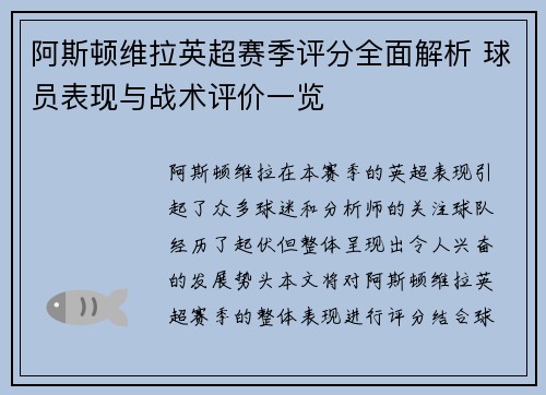 阿斯顿维拉英超赛季评分全面解析 球员表现与战术评价一览
