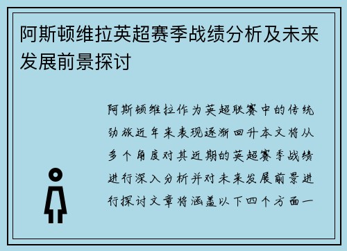 阿斯顿维拉英超赛季战绩分析及未来发展前景探讨